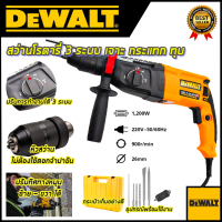 DEWALT สว่านโรตารี่ 3 ระบบ รุ่น Mod.2-26 พร้อมชุดอุปกรณ์ (AAA)