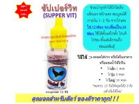 (พร้อมส่ง) ซัปเปอร์วิท supper vit (ขนาด15ซีซี) บำรุงไก่และสัตว์ทุกชนิด ให้โตไว หน้าแดง แข็งแรง สมบูรณ์ บำรุงพ่อแม่พันธุ์ #ใช้ดี #มาแรง #กุสุมา