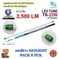 หลอดไฟ LED หลอดไฟนีออน LED T8 22W หลอดประหยัดไฟ หลอดไฟ led ยาว หลอดไฟตกแต่งห้อง LED หลอดไฟยาว หลอดไฟ T8 IWACHI หลอดไฟแบบยาว (แสงสีขาวDAYLIGHT)(แพ็ค 8 หลอด)