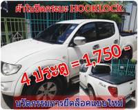 ผ้าใบปิดกระบะ TRITON  ปี 2011- 2015 ยี่ห้อ HOOKLOCK โรงงานขายเอง ดี ทน ถูก