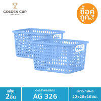 GOLDEN CUP ตะกร้าขนาดเล็ก AG326 แพ็ค2 ขนาด 22x28x16 cm.