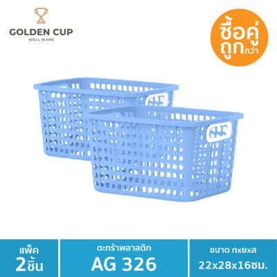 GOLDEN CUP ตะกร้าขนาดเล็ก AG326 แพ็ค2 ขนาด 22x28x16 cm.