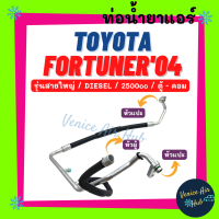 ท่อน้ำยาแอร์ TOYOTA FORTUNER 04 โฉมแรก 2.5 DIESEL รุ่นสายใหญ่ โตโยต้า ฟอจูนเนอร์ 2004 ตู้ - คอม สายน้ำยาแอร์ ท่อแอร์ สายแอร์ ท่อน้ำยา สายน้ำยา น้ำยา 11311