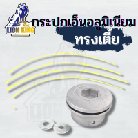 หัวเอ็น หัวตัดหญ้า อลูมิเนียม พร้อมสายเอ็นตัดหญ้า Trimmer Head จานเอ็นตัดหญ้า ตลับเอ็น ตัดหญ้า กระปุกเอ็น ตัดหญ้า