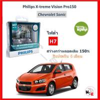 Philips หลอดไฟหน้ารถยนต์ X-treme Vision Pro150 H7 (ไฟต่ำ) Chevrolet Sonic โซนิค สว่างกว่าหลอดเดิม 150% 3600K จัดส่ง ฟรี