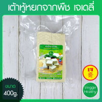 ?เต้าหู้หยกจากพืช เจเดลี่ (J Daily) ขนาด 400 กรัม (อาหารเจ-วีแกน-มังสวิรัติ), Vegetarian Jade Tofu 400g. (Vegetarian-Vegan Food)?