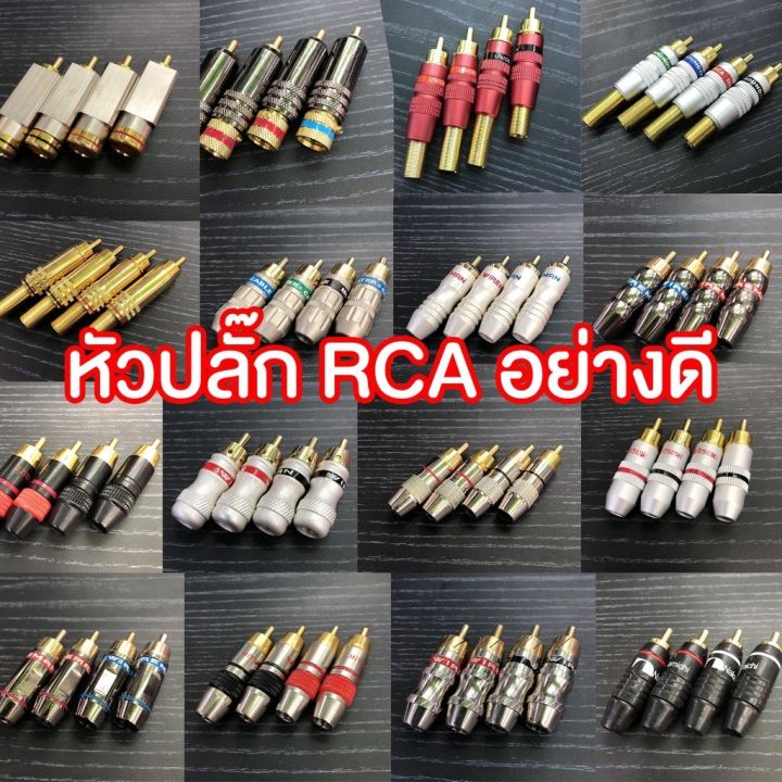 หัวปลั๊ก-rca-ชุด-4-ตัว-มีหลายแบบให้เลือก