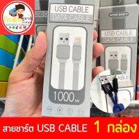 สายชาร์ตUSB CABLE WIND SHIFT  กล่อง  เลือกสีไม่ได้