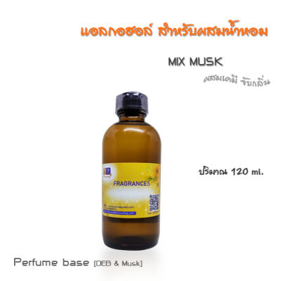 แอลกอฮอล์ผสมมัสค์(สำหรับผสมน้ำหอม) ปริมาณบรรจุขวดละ 120 ml.