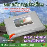 พลาสติกคลุมโรงเรือน หน้ากว้าง 3 เมตร ยาว 15 เมตร 100 ไมครอน ผสม UV7% สูตรมาตรฐาน กระจายแสง ทำหลังคา กันสาด  สีใส  by hydroponicgroup