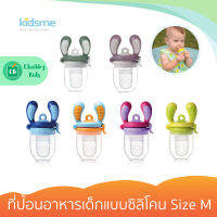 Kidsme - ที่ป้อนอาหารเด็กแบบซิลิโคน Size M (4m+)