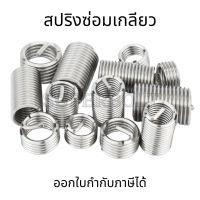 สปริงซ่อมเกลียวสแตนเลส ขนาด[M8, M10, M12] (5ตัว/ชุด) เกลียวสปริง สปริงเกลียว  ตัวหนอนทำเกลียว ตัวหนอนซ่อมเกลียว ซ่อมเกลียว เกลียวตัวหนอน