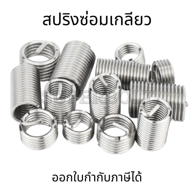 สปริงซ่อมเกลียวสแตนเลส ขนาด[M8, M10, M12] (5ตัว/ชุด) เกลียวสปริง สปริงเกลียว  ตัวหนอนทำเกลียว ตัวหนอนซ่อมเกลียว ซ่อมเกลียว เกลียวตัวหนอน