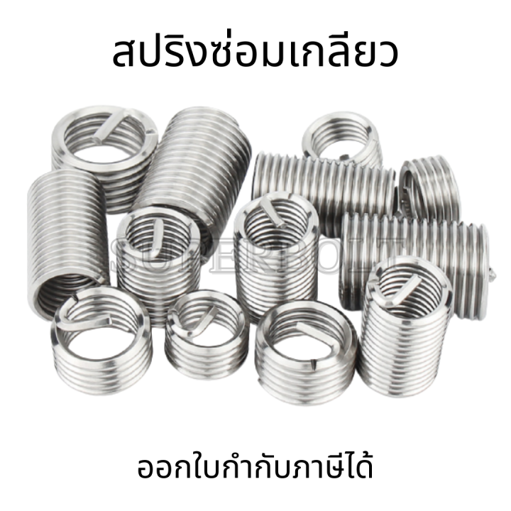 สปริงซ่อมเกลียวสแตนเลส-ขนาด-m8-m10-m12-5ตัว-ชุด-เกลียวสปริง-สปริงเกลียว-ตัวหนอนทำเกลียว-ตัวหนอนซ่อมเกลียว-ซ่อมเกลียว-เกลียวตัวหนอน