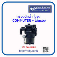 TOYOTA กรองดักนํ้าทั้งชุด โตโยต้า COMMUTER+ไส้กรอง KDF-3003A NUK