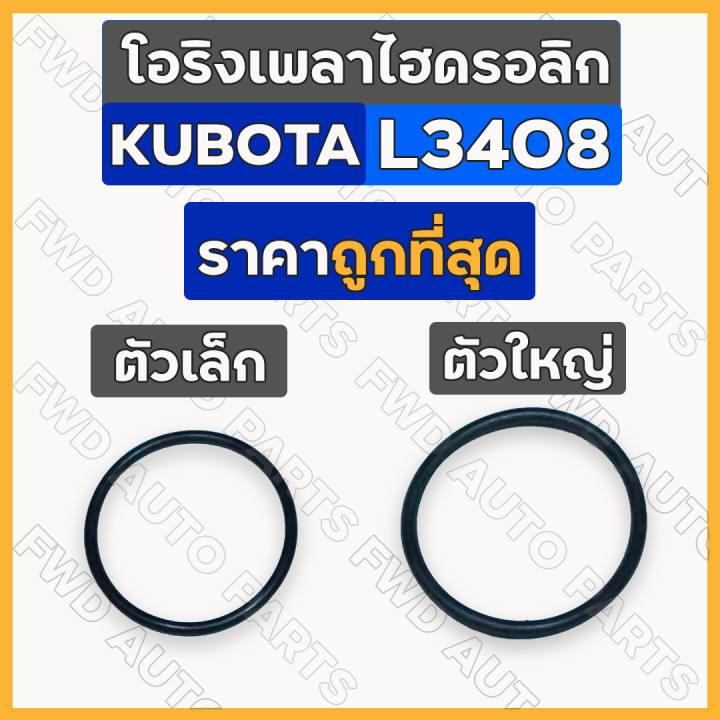 โอริงเพลาไฮดรอลิก-ลูกยางโอริงเพลาไฮดรอลิค-ตัวเล็ก-ใหญ่-รถไถ-คูโบต้า-kubota-l3408