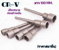 ลูกบล็อก แบบดูดหัวน็อต ลูกบล็อกสว่านไร้สาย ยาว100MM สำหรับขันน็อตใช้กับสว่านปรับระดับ ขนาด 6mm-19mm (ราคาต่อ1ชิ้น)**เลือกขนาดก่อนชำระเงิน**