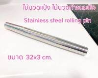 ไม้นวดแป้งขนมปัง Stainless steel rolling pin ไม้นวดแป้ง ขนาด 32 x 3 cm.