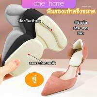 One Home 2 in 1 แผ่นรองพื้นเท้า แผ่นกันกัด  แผ่นเสริมส้น แบบครึ่งเท้า shoe soles