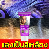 แชมพูเหลือง SEFUDUN ล้างไรเหลือง นุ่ม บำรุง ป้องกันสี ติดสี ล็อคสี เหลืองเข้ม ไม่ทำให้ผมเสีย （ฆ่าไรเหลือง ไรส้ม แชมพูเพิ่มประกายสีผมเทา สำหรับผมสีเทา）