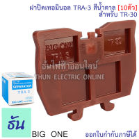 Bigone ฝาปิดท้ายเทอร์มินอล TRA-3 ฝาปิดสำหรับ TR-30 สีน้ำตาล (10ตัว) แบบใส่รางตัวซี ธันไฟฟ้า Thunelectric