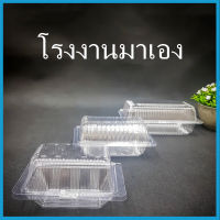 (50-100ใบ/แพ็ค) กล่องใส OPS บรรจุภัณฑ์เบเกอรี่ ที่ใส่อาหารและเครื่องดื่ม กล่องข้าว ไม่เป็นไอน้ำ(P4)