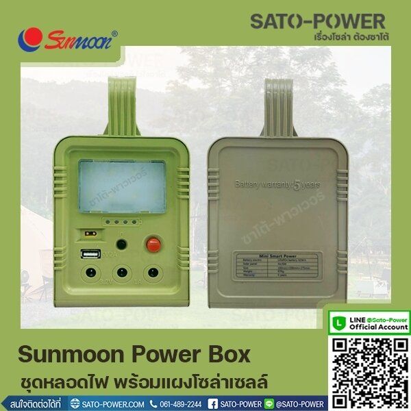 sunmoon-power-box-ชุดหลอดไฟ-พร้อมเเผงโซล่าเซลล์-กล่องเก็บพลังงาน-อุปกรณ์จ่ายไฟ-ชุดสำรองไฟ-พลังงานแสงอาทิตย์-ชุดไฟโซล่าเซลล์สำเร็จพร้อมใช้