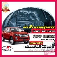 ⭐5.0 | 99+ชิ้น กันโคลน ปิดเต็มซุ้มล้อ ไม่ต้องเจาะตัวรถ ตรงรุ่น Isuzu D-Max 2012-2019 (4ประตู/แค/ตอนเดียว)  กรุซุ้มล้อ ังโคลน รองรัการคืนสินค้า ชิ้นส่วนสำหรับติดตั้งบนมอเตอร์ไซค์