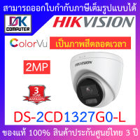 HIKVISION กล้องวงจรปิด IP 2 ล้านพิกเซล รุ่น DS-2CD1327G0-L BY D.K Computer