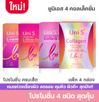 [แพ็คโปรโมชั่น 4 กล่อง] Uni S ยูนิเอส คอลลาเจน กลูต้า วิตามินรวม ช่วยบำรุงผิว นุ่ม ชุ่มชื่น ผลิตภัณฑ์อาหารเสริมบำรุงผิว