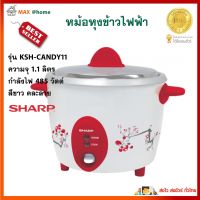 หม้อหุงข้าว Sharp รุ่น KSH-D11 RD/BL ความจุ 1.1 ลิตร กำลังไฟ 485 วัตต์ สีขาว คละลาย หม้ออุ่นทิพย์ หม้อหุงข้าวอุ่นทิพย์ หม้อหุงข้าวไฟฟ้า