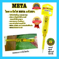 ?? ไขควงวัดไฟ META แท้ อย่างดี100% วัดไฟได้ตั้งแต่ 100V-500V ไขควงเช็คไฟ ปากกาวัดไฟ ปากกาเช็คไฟ อุปกรณ์ช่างไฟฟ้า