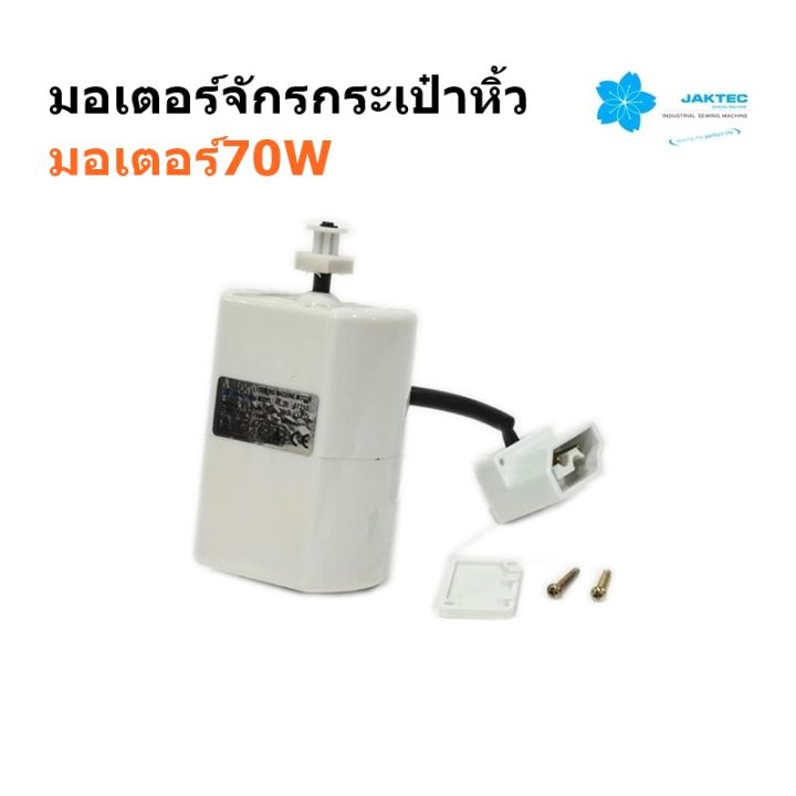 มอเตอร์-jaktecมอเตอร์จักรกระเป๋าหิ้ว-มอเตอร์70w-มอเตอร์สำหรับจักรกระเป๋าหิ้ว-จักรซิกเเซ็ก-สินค้าใหม่