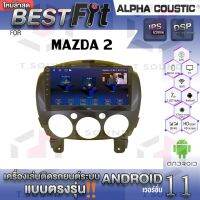 จอแอนดรอย ตรงรุ่น MAZDA 2 ยี่ห้อ Alpha Coustic ระบบแอนดรอยด์V.12 เครื่องเสียงติดรถยนต์