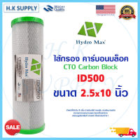 HydroMax ไส้กรองน้ำ CTO คาร์บอน ID500 ID800 ขนาด 10 นิ้ว 10 ไมครอน Block Carbon 10 Micron 10" กรองคลอรีน กลิ่น สี กรองประปา