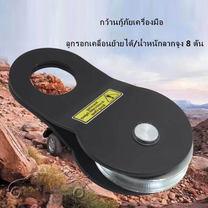 kkbb-off-road-pulley-winch-splint-pulley-tow-hook-winch-rope-เชือกลากเลื่อนรอก-off-road-การปรับเปลี่ยน-รอกทด-snatch-block-ขนาด-8-ตัน