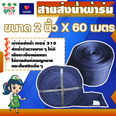 ท่อส่งน้ำผ้าร่ม ท่อผ้าใบส่งน้ำ สายส่งน้ำ 210 กว้าง 2 นิ้ว ยาว 60 เมตร ทนทาน ไม่ขาดง่าย ท่อผ้าใช้สวมท่อพญานาคหรือปั้มน้ำต่างๆ