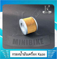 ไส้กรองน้ำมันเครื่อง รถKawasakiรุ่นเล็ก รถรุ่น Cheer110 KAZE112 KAZE125 ZX130 KSR110 Z125 BOSS175 W175 Ninja250SL Z250SLและรุ่นอื่นที่ขนาดเท่ากัน