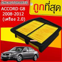 กรองอากาศ HONDA ACCORD G8 2008-2012 (เครื่อง 2.0) (ไส้กรองอากาศรถยนต์)