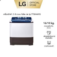 ลด 50% (พร้อมส่ง)LG เครื่องซักผ้าขนาด 16 กิโล รุ่น TT16WAPG เครื่องซักผ้า 2 ถัง ระบบ Roller Jet(ขายดี)