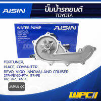 AISIN ปั๊มน้ำ TOYOTA FORTUNER ปี05-20/ HIACE COMMUTER ปี07-18/ REVO ปี15-20/ VIGO ปี09-15/ INNOVA 2.0L 1TR-FE ปี04-20/ LAND CRUISER ปี99-04