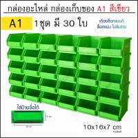 [สินค้าขายดี]  กล่องเครื่องมือ กล่องใส่อะไหล่ รุ่นA1 (1กล่องมี 30ใบ) กล่องอุปกรณ์ ชั้นวางสต็อคสินค้า กล่องพลาสติก กล่องอะไหล่ มี 4สี