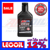 AMSOIL Severe Gear 80W-90 Hi Performance Gear (สำหรับเกียร์ธรรมดา และเฟืองท้าย GL-5) น้ำมันเกียร์สังเคราะห์แท้ 100%