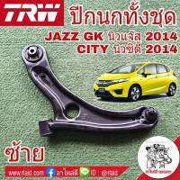 TRW ปีกนก HONDA JAZZ GK นิวแจ๊ส 2014 , CITY 2014  ซ้าย จำนวน 1ข้าง