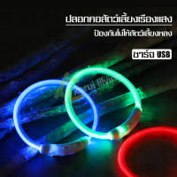 ปลอกคอเรืองแสง Glow collar ปลอกคอหมาเรืองแสง มีไฟ LED  เรืองแสง ชาร์จ USB ปลอกคอเซฟตี้ ในที่มืด ปลอกคอ สำหรับสัตว์เลี้ยง ปลอกคอนิรภัย มี 5 สี