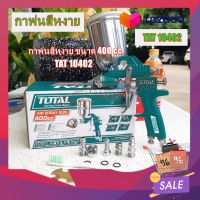 TOTAL กาพ่นสีหงาย HVLP รุ่น TAT10402 ขนาด 400 ซีซี Paint Sprayer กาพ่นสี(ไม่รวมส่ง)