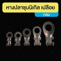 หางปลาชุบนิกเกิล เปลือย กลม Non-insulated Nickel Plated Ring Terminal