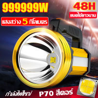 ?รุ่นเพิ่มสว่างอัพเกรด?ไฟฉาย ไฟฉายแรงสูง 999999W สี่คอร์ ไส้ตะเกียงสว่างมาก ส่องสว่างระยะไก 5000เมตร แบตใช้ยาวนาน ไฟฉายสปอตไลท์ ไฟฉายสว่างมากๆ ไฟฉายแบบชาร์จ ไฟฉายledชาร์จได้ ไฟฉายledสว่างมาก ไฟฉายแรงสูงไกล ไฟฉายเดินป่า ไฟฉายพลังสูง กลางแจ้งในครัวเรือน