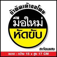 ( Pro+++ ) คุ้มค่า สะท้อนแสง สติ๊กเกอร์มือใหม่หัดขับ สติ๊กเกอร์ขออภัยมือใหม่ PVC กันน้ำ ทนแดด ขนาด 15 x 17 cm ราคาดี สติ ก เกอร์ ติด รถ สติ๊กเกอร์ ออฟ โร ด สติ ก เกอร์ ข้าง รถ กระบะ สติ ก เกอร์ ข้าง รถ สวย ๆ