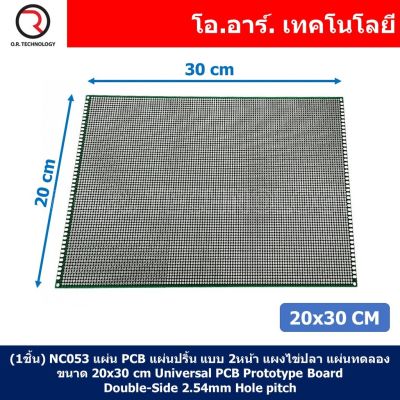 (1ชิ้น) NC053 แผ่น PCB แผ่นปริ้น แบบ 2หน้า แผงไข่ปลา บอร์ดไข่ปลา แผ่นทดลอง ขนาด 20x30 cm Universal PCB Prototype Board Double-Side 2.54mm Hole pitch